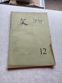 文物1977  12