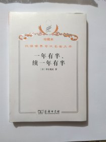 汉译世界学术名著丛书·一年有半、续一年有半（珍藏本）