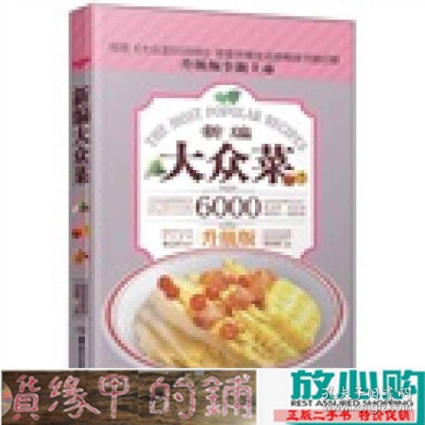 大众菜6000例：新编大众菜（升级版）