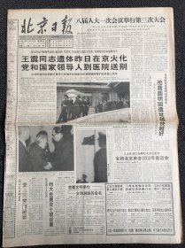 北京日报1993年3月21日