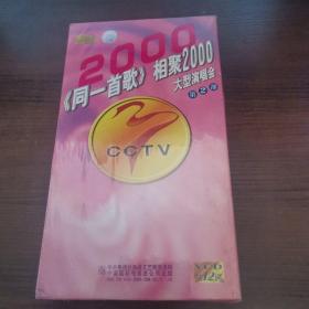 《同一首歌》相聚2000 大型演唱会第二部VCD