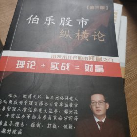 伯乐股市纵横论（ 理论十实战=财富）