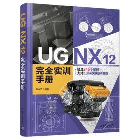 UG NX 12 完全实训手册