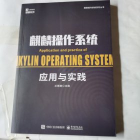 麒麟操作系统应用与实践