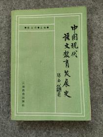 中国现代语文教育发展史