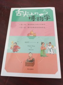 《舌尖上的博物学》（2024年百班千人寒假书单 六年级推荐阅读）