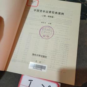 中国资本运营经典案例（上册：创新篇）
