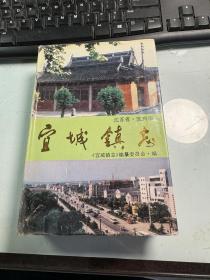 宜城镇志   上海人民出版社    1991年版本  精装版    J87
