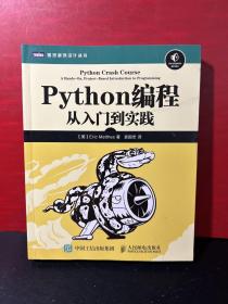 Python编程：从入门到实践 /图灵程序设计丛书 【现货速发】