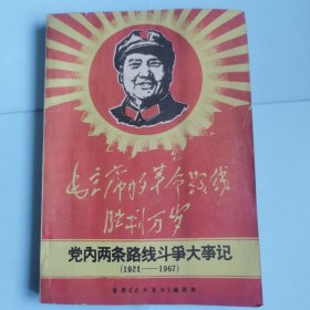 党内两条路线斗争大事记