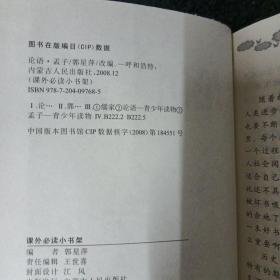 课外必读小书架:典藏文学 论语孟子