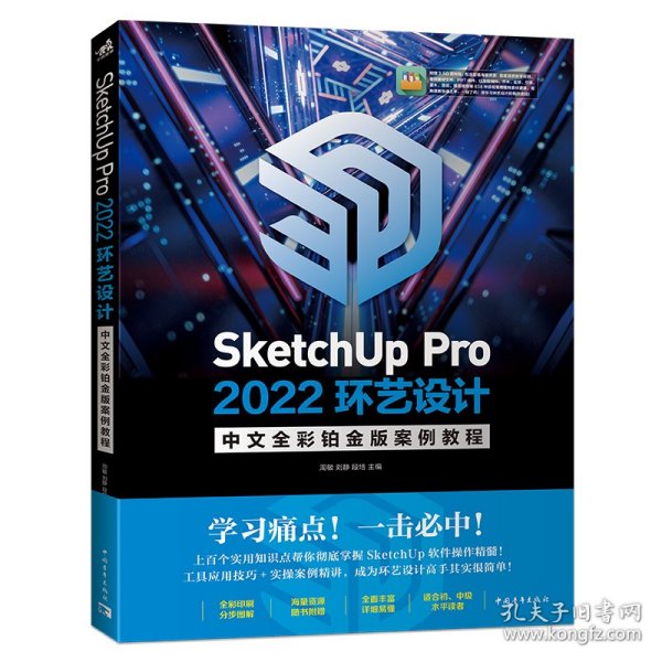 SketchUp Pro 2022环艺设计中文全彩铂金版案例教程