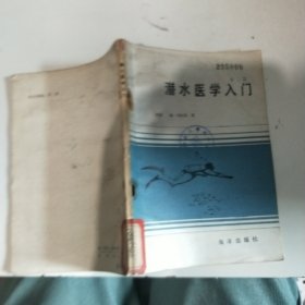 潜水医学入门