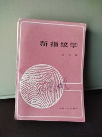 新指纹学