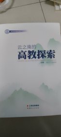 云之南的高教探索