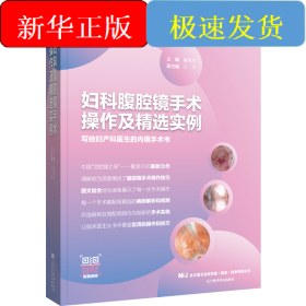 妇科腹腔镜手术操作及精选实例