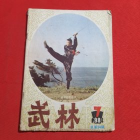 11795：武林 1984年第7期 石头拳；九枝子；九绝连环套；猿功拳；护手短刀八形；飞龙虎棍（一）；