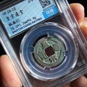 保粹评级币 美85 北宋 皇宋通宝 小平 古币 铜钱 真品 B2221C0493