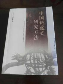 中国科技史研究方法（签赠本）
