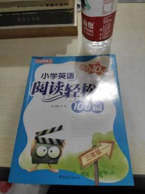 小学英语阅读轻松练100篇（3年级）