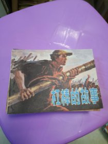 连环画 杠棒的故事 1977年一版一印上海人民出版社