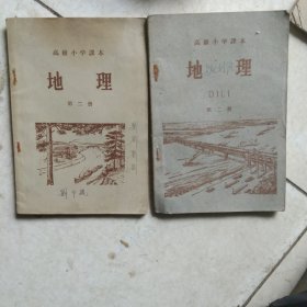 1956年1960年高级小学课本地理第二册2本合售如图