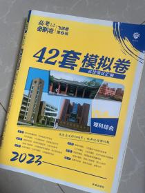 理想树 67高考 2023新版 高考必刷卷 42套 理综 理科综合新高考模拟卷汇编