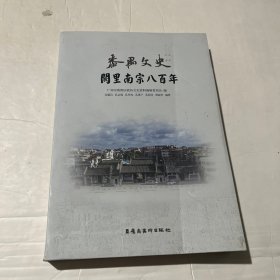 番禺文史：阙里南宗八百年