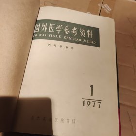 国外医学参考资料外科学分册四卷