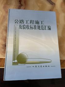 公路工程施工及验收标准规范汇编  库存书籍  未翻阅使用