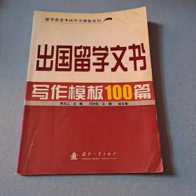 出国留学文书写作模板100篇