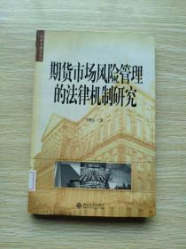 期货市场风险管理的法律机制研究——国际金融法论丛（11）