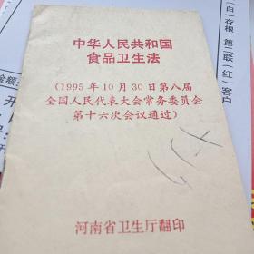 中华人民共和国食品卫生法(1995年10月30日第八届全国人民代表大会常务委员会第十六次会议通过)