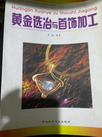 黄金选冶与首饰加工