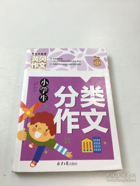 小学生分类作文 黄冈作文