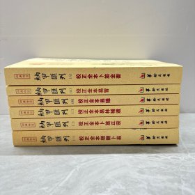 四库存目纳甲汇刊（六） 校正全本卜筮全书