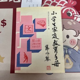 小学生家庭教育手册