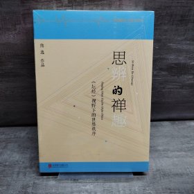 思辨的禅趣：《坛经》视野下的世界秩序