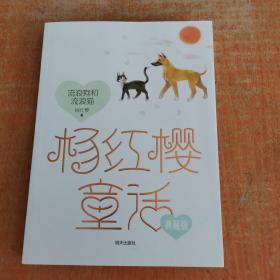 杨红樱童话典藏版——流浪狗和流浪猫