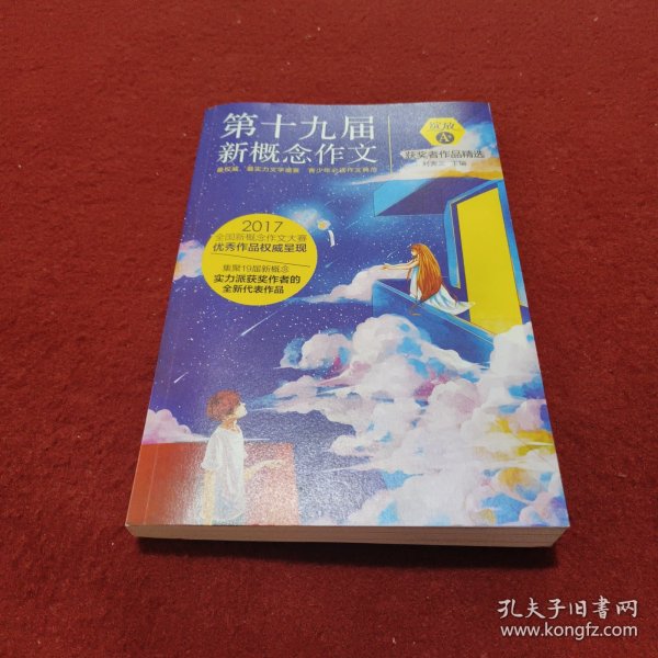 绽放：第十九届新概念作文获奖者作品精选. A卷