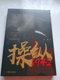 操纵1942