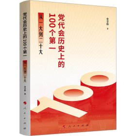 代会历的100个 从一大到二十大