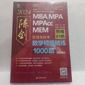 2024版数学顿悟精练1000题 送精讲视频 陈剑 199管理类联考MBA、MPA、MPAcc、MEM