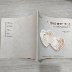 (24开连环画)牛郎织女的传说 武汉市东西湖区方言版
