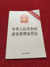 《中华人民共和国治安管理处罚法》