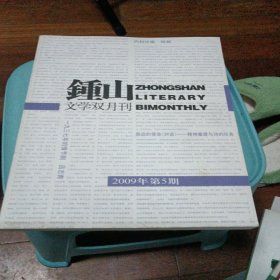 钟山文学双月刊2009.5