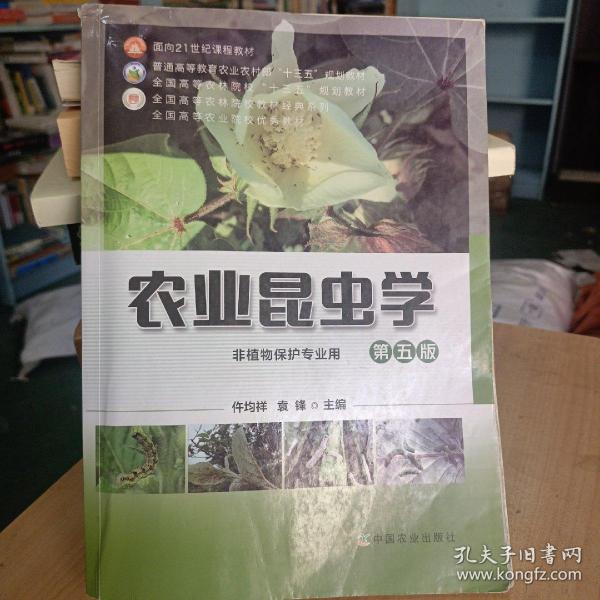 农业昆虫学(非植物保护专业用第5版普通高等教育农业农村部十三五规划教材)/全国高等农林院校教材经