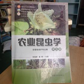 农业昆虫学(非植物保护专业用第5版普通高等教育农业农村部十三五规划教材)/全国高等农林院校教材经