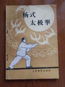 杨式太极拳