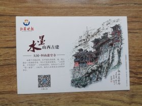 山西古建明信片 大同 恒山悬空寺 实寄发